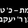 לעילוי נשמת – כ' טבת-  ר' פנחס אליהו בן ר' יעקב הלוי ז"ל 